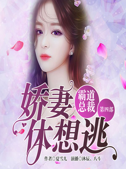 Title details for 霸道总裁 by 文若书声 - Available